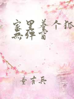 家里养个狐狸精无弹窗