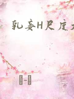 乳妾H尺度大H