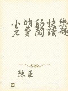 小明的快乐生活免费阅读趣