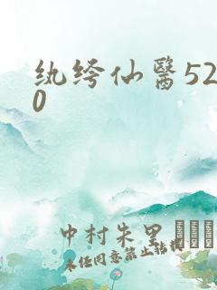 纨绔仙医5200