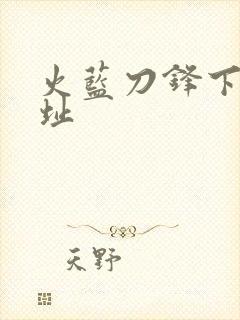 火蓝刀锋下载地址