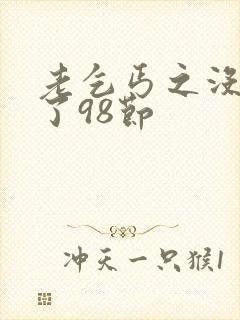 老乞丐之没完没了98节