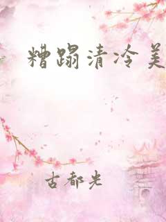 糟蹋清冷美人