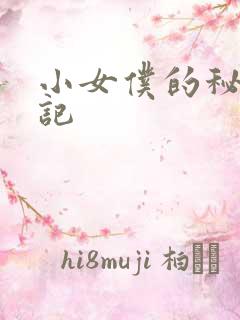 小女仆的秘密日记