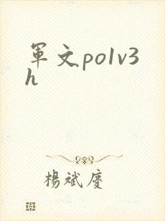 军文po1v3h