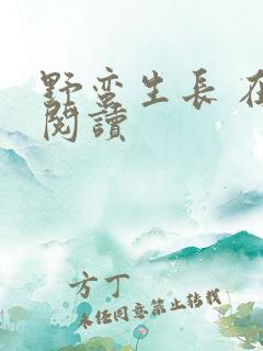 野蛮生长 在线阅读