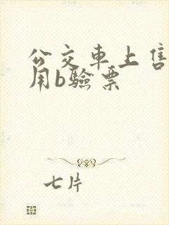 公交车上售票员用b验票