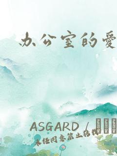 办公室的爱与恨