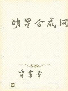 明星合成网盘