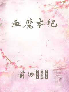 血魔本纪