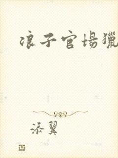 浪子官场猎艳记