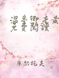 温梦卿老黄全文免费阅读
