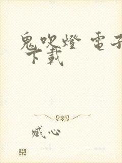 鬼吹灯 电子书 下载