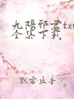九阳邪君txt全集下载