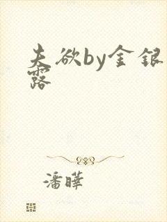 夫欲by金银花露