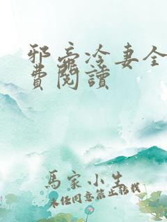 邪帝冷妻全文免费阅读