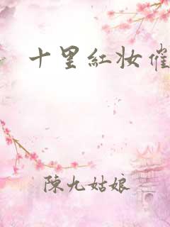 十里红妆催华发