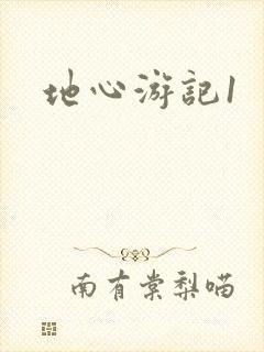 地心游记1