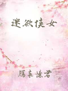 迷欲侠女
