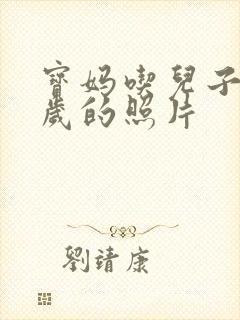 宝妈吃儿子鸡9岁的照片