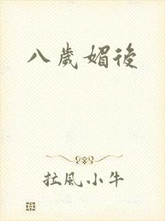八岁媚后
