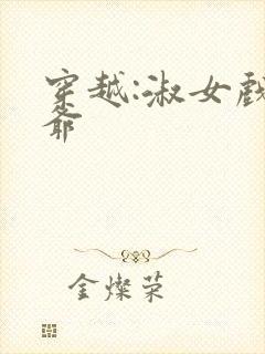 穿越:淑女戏王爷