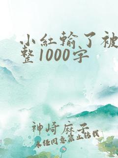 小红输了被小明整1000字