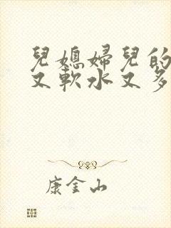 儿媳妇儿的兔子又软水又多小说