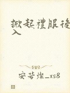 掀起礼服后摆挺入