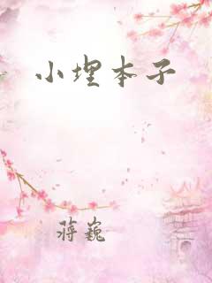 小埋本子