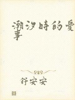 潮汐时的爱欲故事