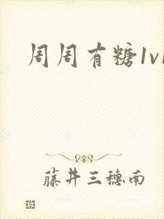 周周有糖1v1