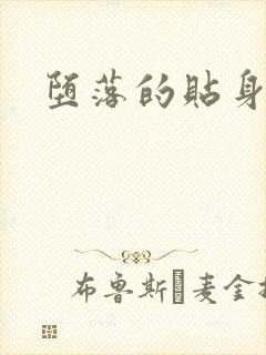 堕落的贴身校花