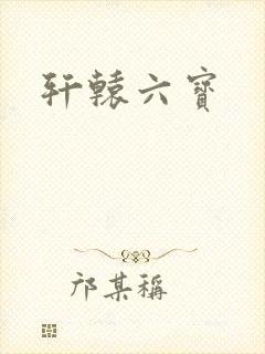 轩辕六宝