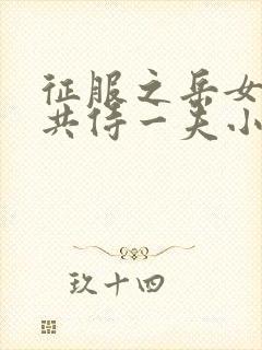 征服之岳女四人共侍一夫小说