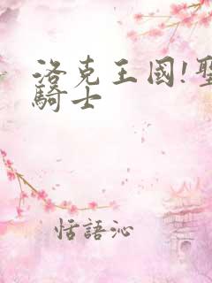 洛克王国!圣龙骑士