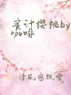 蜜汁樱桃by苦咖啡