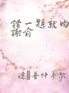 错一题就肉一次谢俞