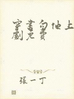 穿书勾他上位短剧免费