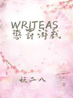 WRITEAS惩罚游戏