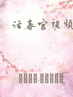 活春官视频
