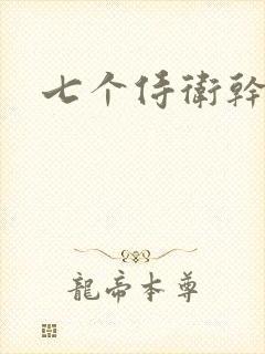 七个侍卫干太子