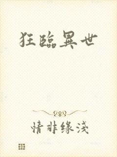 狂临异世