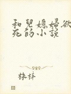 和儿媳妇欲仙欲死的小说