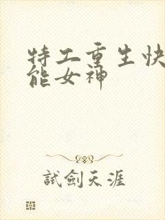 特工重生快穿全能女神