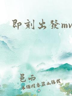 即刻出发mv