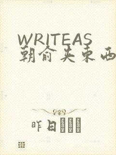 WRITEAS朝俞夹东西走路