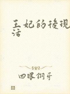 王妃的后现代生活
