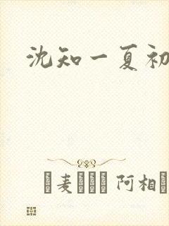 沈知一夏初禾