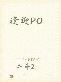 逢迎PO